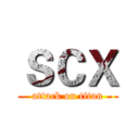 ＳＣＸ (attack on titan)