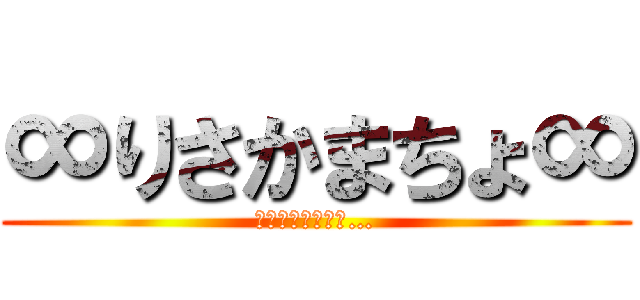 ∞りさかまちょ∞ (期末が待っている…)