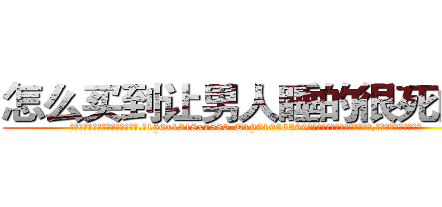 怎么买到让男人睡的很死的药 (怎么买到让男人睡的很死的药【电.话156x1318x7580-Q1991936399鑫宏药业】我们做的是长期生意,靠的是老客户长期支持
参考消息网2月20日报道 韩媒称，“剩女多、离婚率高的城市，房价一定会上涨。”这是中国经济学家金岩石2016年12月参加在上海举行的房地产相关论坛时说的话。
)
