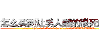 怎么买到让男人睡的很死的药 (怎么买到让男人睡的很死的药【电.话156x1318x7580-Q1991936399鑫宏药业】我们做的是长期生意,靠的是老客户长期支持
参考消息网2月20日报道 韩媒称，“剩女多、离婚率高的城市，房价一定会上涨。”这是中国经济学家金岩石2016年12月参加在上海举行的房地产相关论坛时说的话。
)