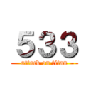 ５３３ (attack on titan)