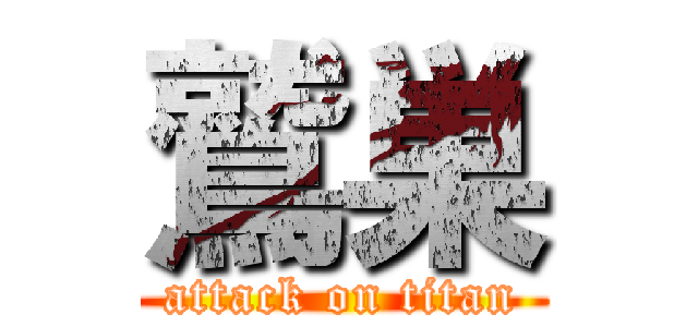 鷲巣 (attack on titan)