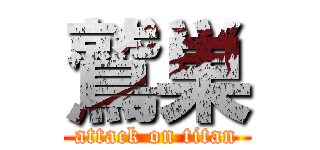 鷲巣 (attack on titan)