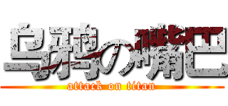 乌鸦の嘴巴 (attack on titan)