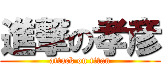 進撃の孝彦 (attack on titan)