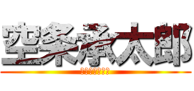 空条承太郎 (いやそれ別漫画)