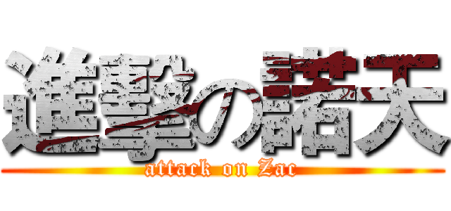 進擊の諾天 (attack on Zac)