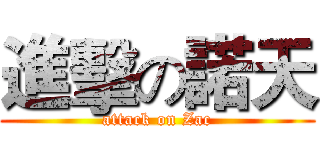 進擊の諾天 (attack on Zac)