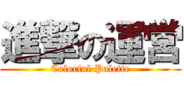 進撃の運営 (Colorful Palette)