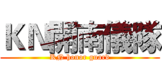 ＫＮ開南儀隊 (KN honor guard)