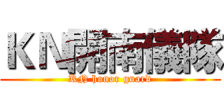 ＫＮ開南儀隊 (KN honor guard)