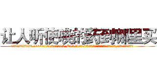 让人听使唤的药到哪里买 (让人听使唤的药到哪里买【电.话156x1318x7580-Q1991936399鑫宏药业】我们做的是长期生意,靠的是老客户长期支持
参考消息网2月20日报道 韩媒称，“剩女多、离婚率高的城市，房价一定会上涨。”这是中国经济学家金岩石2016年12月参加在上海举行的房地产相关论坛时说的话。
)