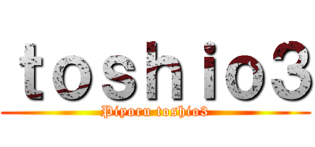 ｔｏｓｈｉｏ３ (Piyoru toshio3)