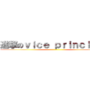 進撃のｖｉｃｅ ｐｒｉｎｃｉｐａｌ ()