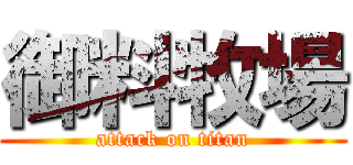 御料牧場 (attack on titan)