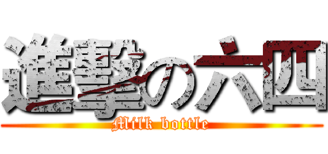 進擊の六四 (Milk bottle)