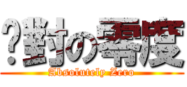 絕對の零度 (Absolutely Zero)