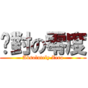 絕對の零度 (Absolutely Zero)