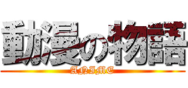 動漫の物語 (ANIME)