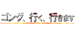 ゴング、行く、行きます (Going, Going, Gong!)