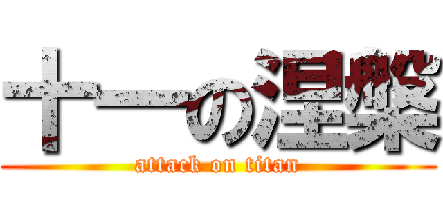 十一の涅槃 (attack on titan)
