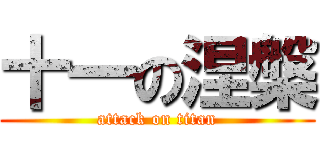 十一の涅槃 (attack on titan)