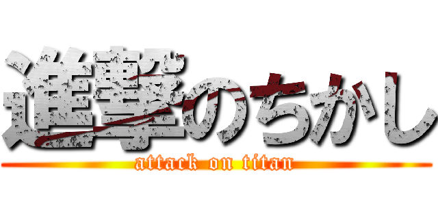 進撃のちかし (attack on titan)