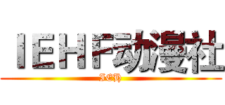 ＩＥＨＦ动漫社 (IEH)