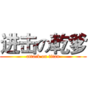 进击の乾爹 (attack on titan)