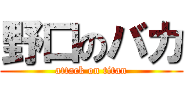 野口のバカ (attack on titan)