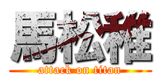 馬松稚 (attack on titan)