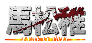 馬松稚 (attack on titan)