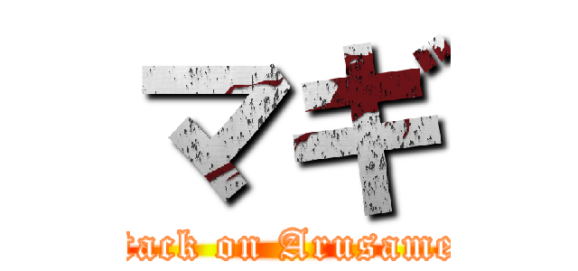 マギ (attack on Arusamen)