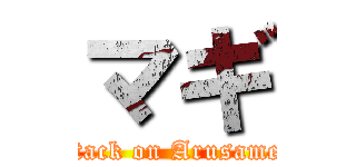 マギ (attack on Arusamen)