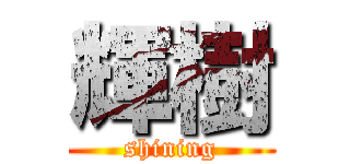 輝樹 (shining)