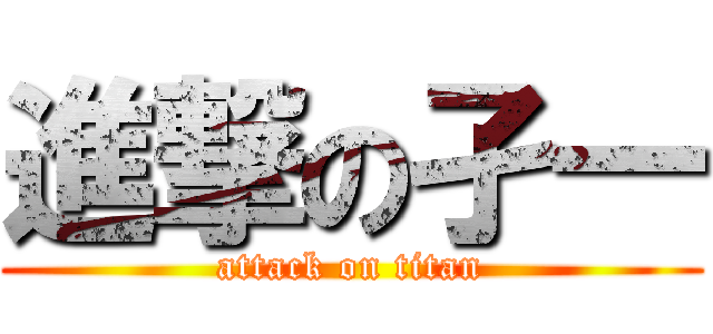 進撃の孑一 (attack on titan)