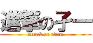 進撃の孑一 (attack on titan)
