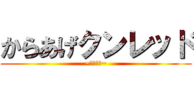 からあげクンレッド (~ローソン~)