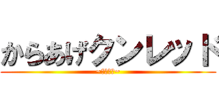 からあげクンレッド (~ローソン~)