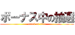 ボーナス中の抽選 (attack on titan)