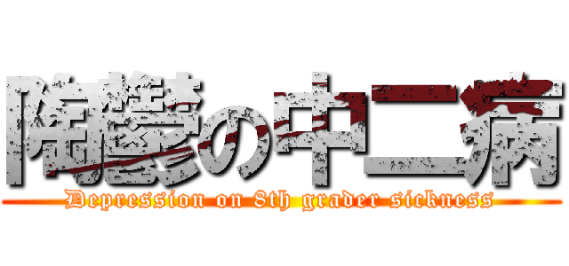 陶鬱の中二病 (Depression on 8th grader sickness)