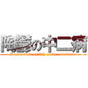 陶鬱の中二病 (Depression on 8th grader sickness)