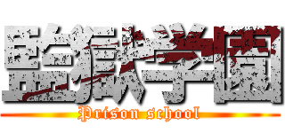 監獄学園 (Prison school)