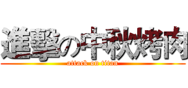 進擊の中秋烤肉 (attack on titan)