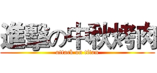 進擊の中秋烤肉 (attack on titan)