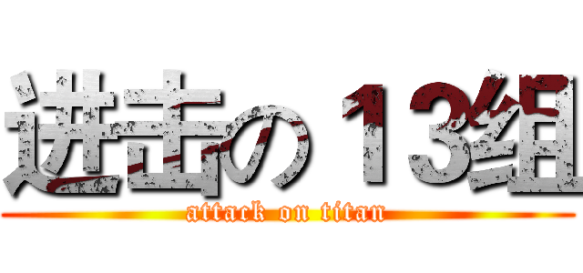 进击の１３组 (attack on titan)