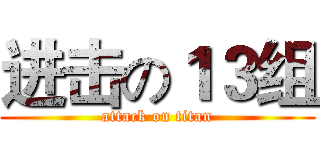 进击の１３组 (attack on titan)