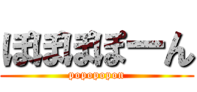 ぽぽぽぽーん (popopopon)