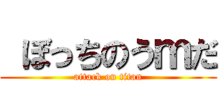  ぼっちのうｍだ (attack on titan)