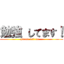 勉強 してます！ (please tell me...)
